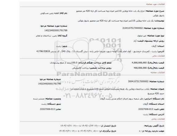 مزایده، یک باب خانه ویلایی 110متر اعیان وبه مساحت کل ارثه 420 متر محصور بادیوار بلوکی