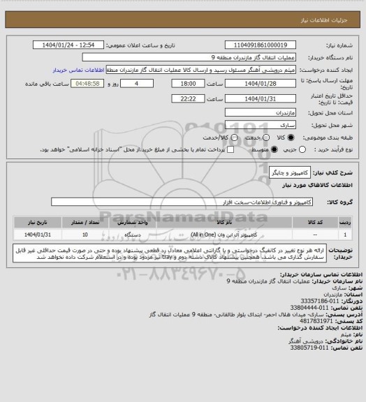 استعلام کامپیوتر و چاپگر