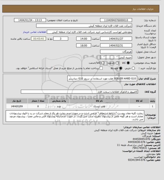 استعلام SERVER HARD G10  هارد مورد استفاده در سرور G10 دیتاسنتر