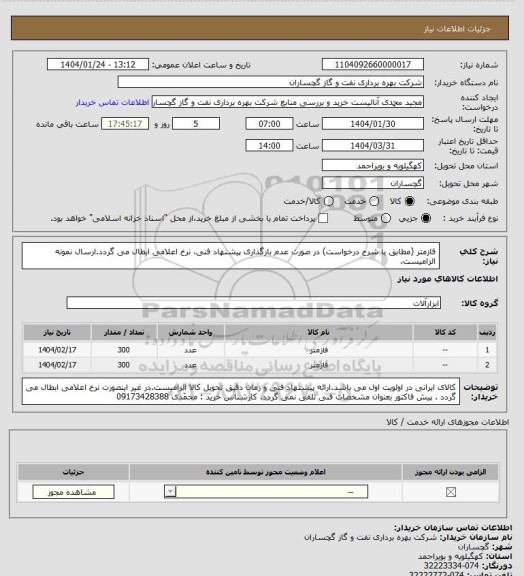استعلام فازمتر  (مطابق با شرح درخواست) در صورت عدم بارگذاری پیشنهاد فنی، نرخ اعلامی ابطال می گردد.ارسال نمونه الزامیست.
