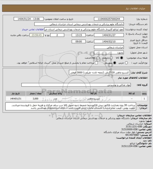 استعلام کنسرو ماهی 120گرمی (تحفه- لادن- طبیعت) 3000 قوطی