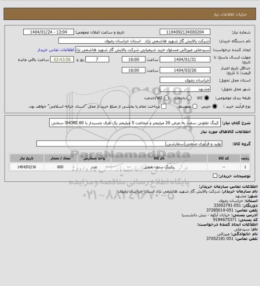 استعلام کینگ تفلونی سفید به عرض 20 میلیمتر و ضخامت 5 میلیمتر یک طرف
چسبدار با 60 SHORE سختی