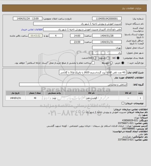 استعلام 40 عدد تلفن VOIP برند گرنداستریم 1625 یا یالینک 31p با گارانتی
