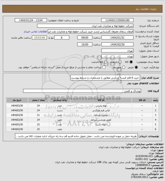 استعلام خرید 6 قلم البسه ورزشی مطابق با مشخصات و شرایط پیوست