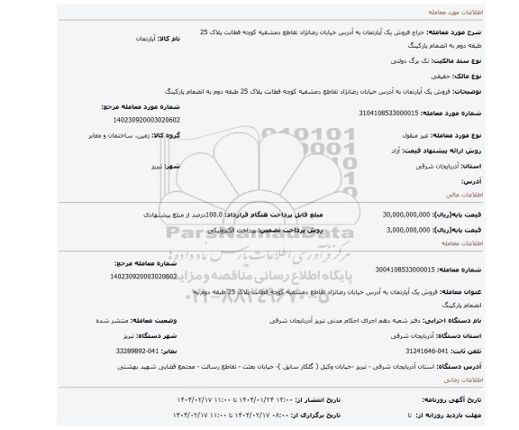 مزایده، فروش یک آپارتمان به آدرس خیابان رضانژاد تقاطع دمشقیه کوچه فطانت پلاک 25 طبقه دوم به انضمام پارکینگ