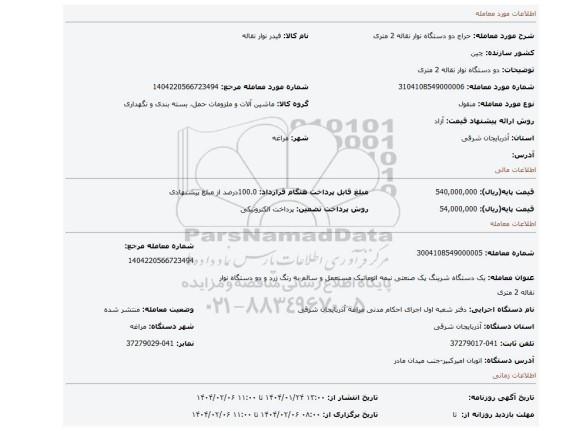 مزایده، دو دستگاه نوار نقاله 2 متری