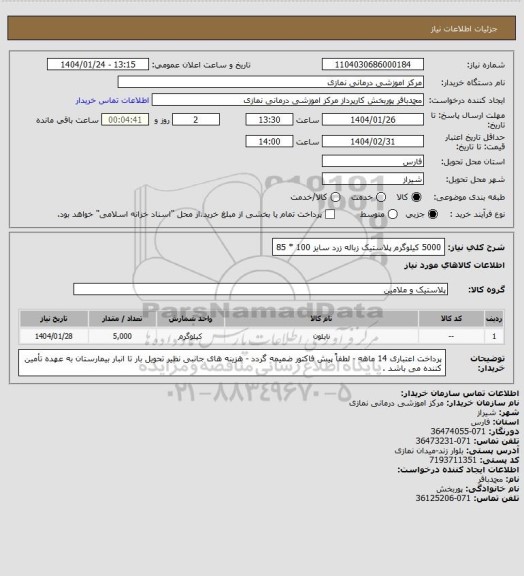 استعلام 5000  کیلوگرم پلاستیک زباله زرد سایز 100 * 85
