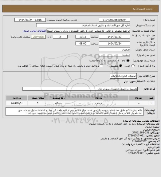 استعلام تجهزات فناوری اطلاعات