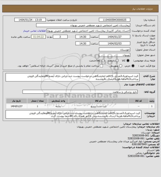 استعلام کیت اسیداوریک2عددو...15قلم ازمایشگاهی.درخواست پیوست شد.ایرانی دارای آیمدوIRCونمایندگی فروش پرداخت3تا4ماهه.هزینه ارسال بافروشنده