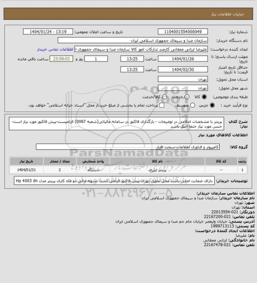 استعلام پرینتر با مشخصات اعلامی در توضیحات - بارگذاری فاکتور در سامانه مالیاتی(شعبه 0067) الزامیست-پیش فاکتور مورد نیاز است-جنس مورد نیاز حتما اصل باشد