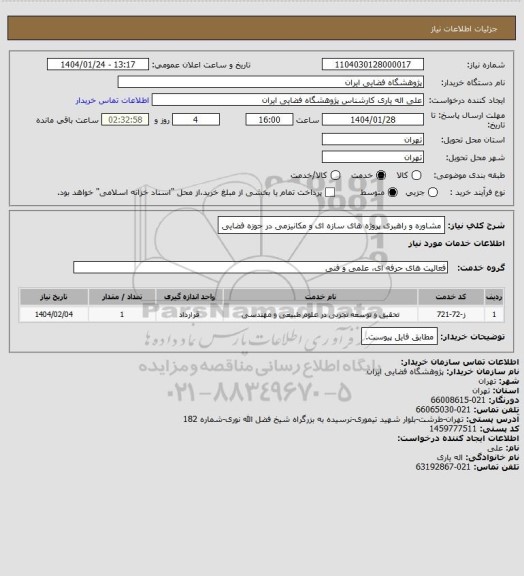 استعلام مشاوره و راهبری پروژه های سازه ای و مکانیزمی در حوزه فضایی