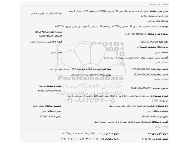 مزایده، یک باب خانه به پلاک ثبتی 131 فرعی از 7568 اصلی قطعه 128 در بخش 2 حوزه ثبتی اردبیل در پروند0302711