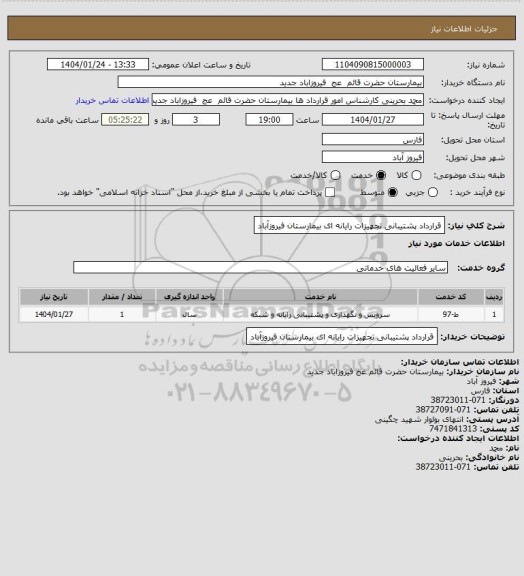 استعلام قرارداد پشتیبانی تجهیزات رایانه ای بیمارستان فیروزآباد