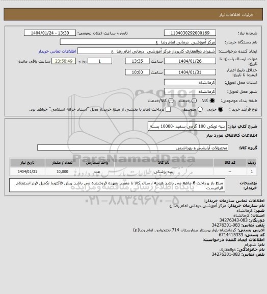 استعلام پنبه توپکی 100 گرمی سفید -10000 بسته