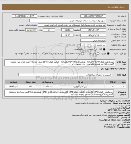 استعلام خریدقوطی فلزی(9*9) 40شاخه+قوطی فلزی(8*4) 130شاخه+ ایرانت فلزی (6*1) شش متری140عدد باورق طرح ذوذنقه گالوانیزه 50کروم فولادمبارکه حمل بعهده فروشنده