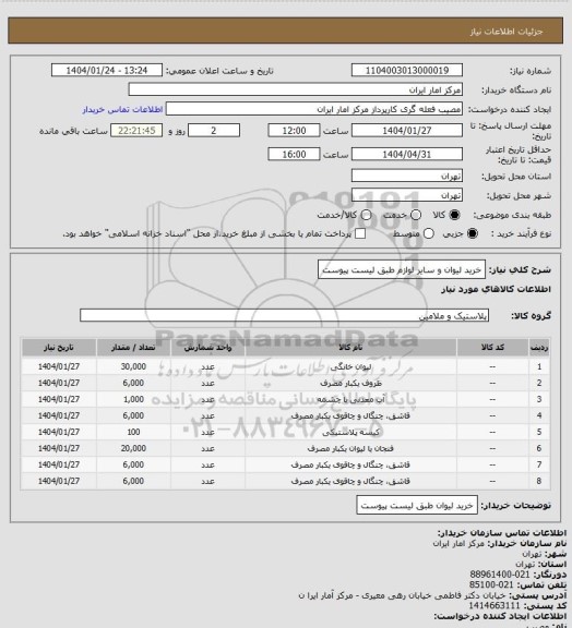 استعلام خرید لیوان و سایر لوازم
طبق لیست پیوست