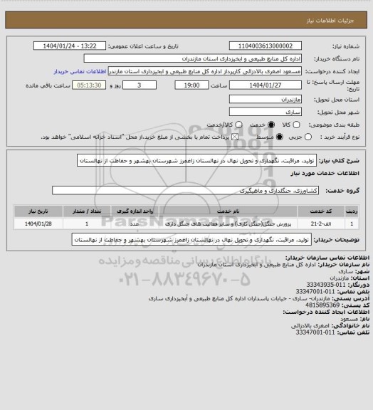 استعلام تولید، مراقبت، نگهداری و تحویل نهال در نهالستان زاغمرز شهرستان بهشهر و حفاظت از نهالستان