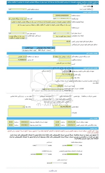 مناقصه، مناقصه عمومی همزمان با ارزیابی (یکپارچه) یک مرحله ای خرید برق از نیروگاه مقیاس کوچک به ظرفیت 3 مگاوات واقع در منطقه بیدشهر شهرستان اوز