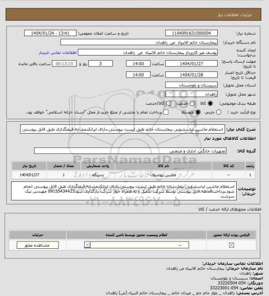 استعلام استعلام ماشین لباسشویی بیمارستان خاتم طبق لیست پیوستی.دارای ایرانکدمشابه.قیمتگذاری طبق فایل پیوستی