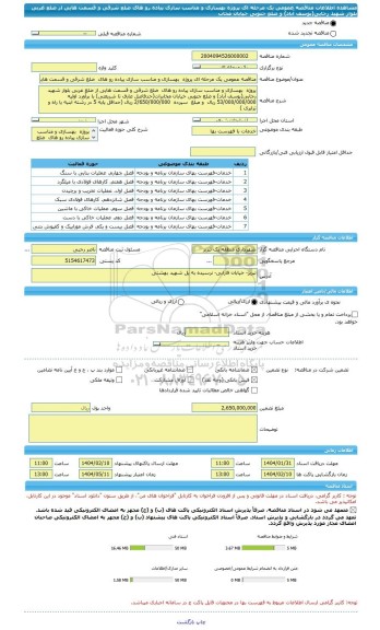 مناقصه، مناقصه عمومی یک مرحله ای پروژه  بهسازی و مناسب سازی پیاده رو های  ضلع شرقی و قسمت هایی از ضلع غربی بلوار شهید رجایی(یوسف آباد) و ضلع جنوبی خیابان مخاب
