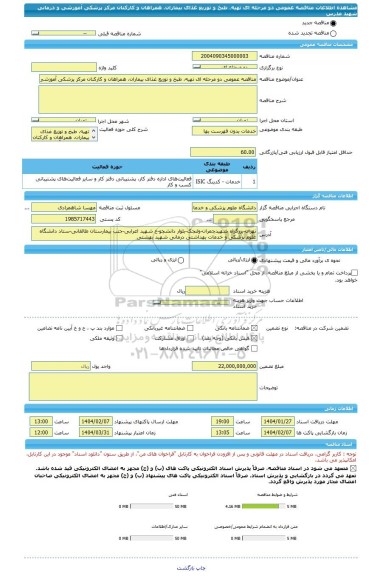 مناقصه، مناقصه عمومی دو مرحله ای تهیه، طبخ و توزیع غذای بیماران، همراهان و کارکنان مرکز پزشکی آموزشی و درمانی شهید مدرس