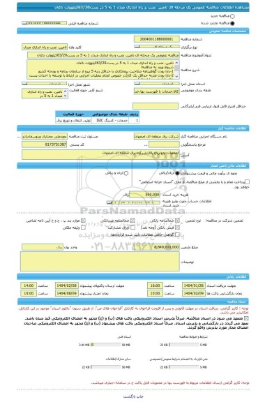 مناقصه، مناقصه عمومی یک مرحله ای تامین، نصب و راه اندازی مبدل 1 به 5 در پست63/20کیلوولت ناغان