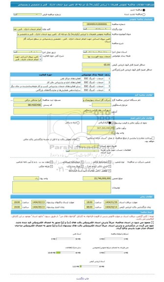 مناقصه، مناقصه عمومی همزمان با ارزیابی (یکپارچه) یک مرحله ای  تامین نیرو خدمات اداری ، فتی و تخصصی و پشتیبانی