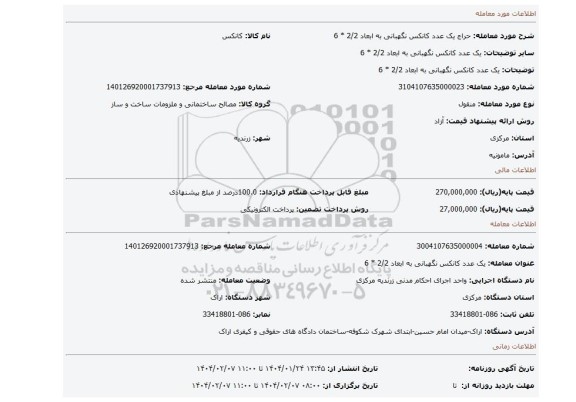 مزایده، یک عدد کانکس نگهبانی به ابعاد 2/2 * 6