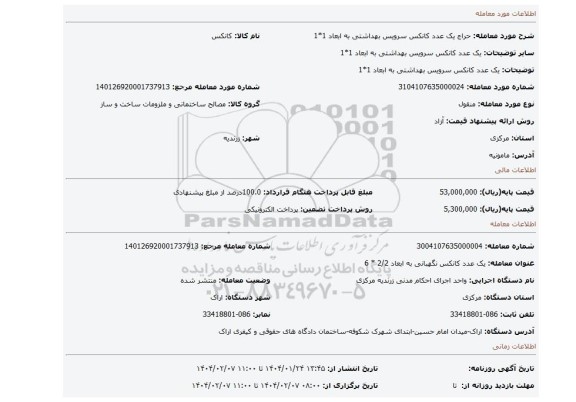 مزایده، یک عدد کانکس سرویس بهداشتی به ابعاد 1*1