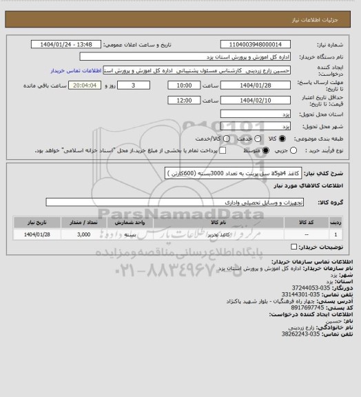 استعلام کاغذ a4وa5 سل پرینت به تعداد 3000بسته (600کارتن )