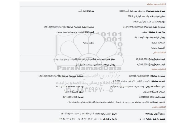 مزایده، یک عدد کولر آبی 5000