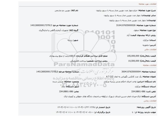 مزایده، چهار عدد دوربین مدار بسته با سرور برایتون