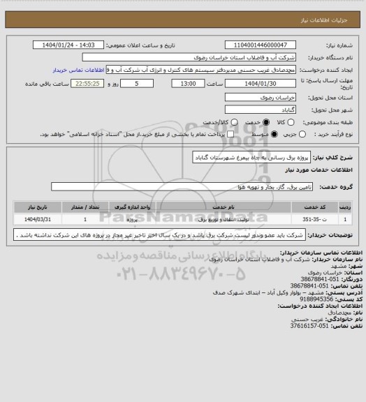 استعلام پروژه برق رسانی به چاه بیمرغ شهرستان گناباد