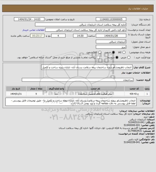 استعلام انتخاب ناظرومشاور پروژه ساختمان بیمه سلامت بستان آباد- تاپایان پروژه ساخت و تکمیل