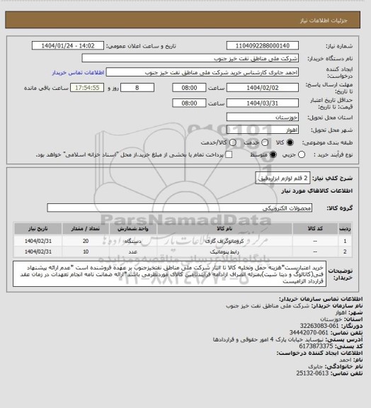 استعلام 2 قلم لوازم ابزاردقیق