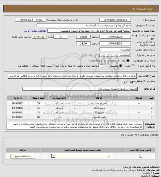 استعلام رایانه و چاپگر و قطعات مطابق مشخصات پیوست تکمیل و بارگذاری فایل استعلام ارائه پیش فاکتور و سایر گواهی ها الزامی