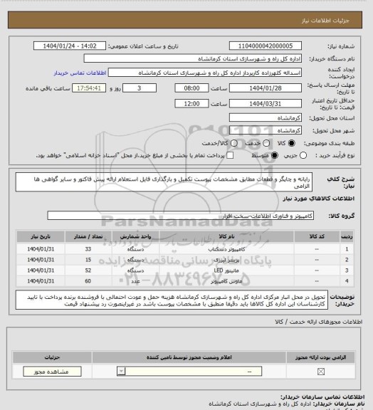 استعلام رایانه و چاپگر و قطعات مطابق مشخصات پیوست تکمیل و بارگذاری فایل استعلام ارائه پیش فاکتور و سایر گواهی ها الزامی