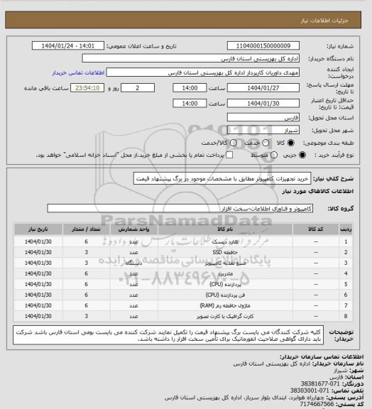 استعلام خرید تجهیزات کامپیوتر مطابق با مشخصات موجود در برگ پیشنهاد قیمت