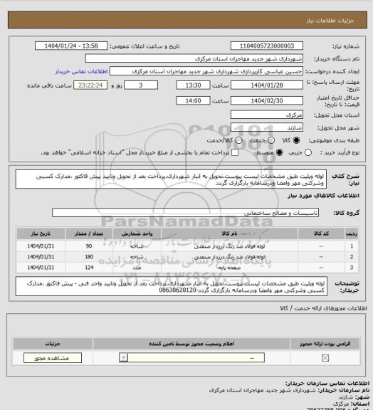 استعلام لوله وپلیت طبق مشخصات لیست پیوست.تحویل به انبار شهرداری.پرداخت بعد از تحویل وتایید 
پیش فاکتور ،مدارک کسبی وشرکتی مهر وامضا ودرسامانه بارگزاری گردد