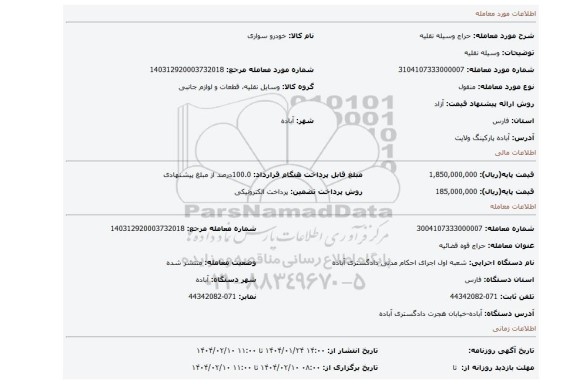 مزایده، وسیله نقلیه
