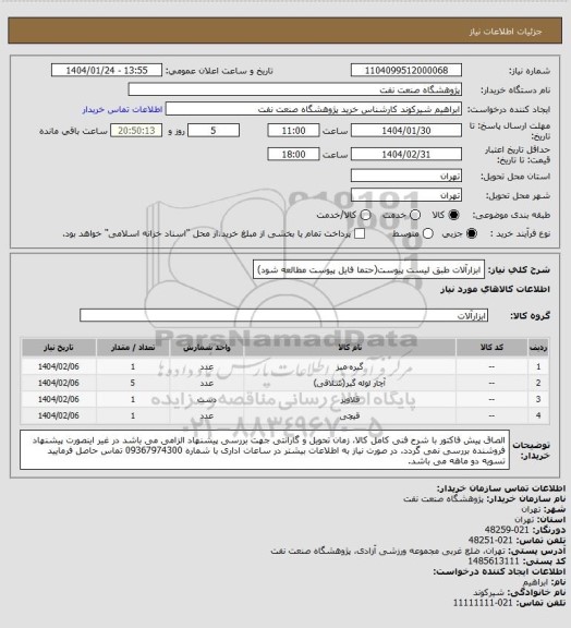 استعلام ابزارآلات طبق لیست پیوست(حتما فایل پیوست مطالعه شود)
