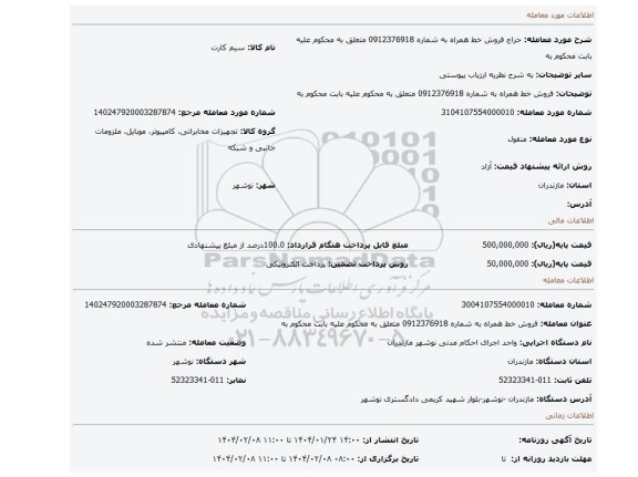 مزایده، فروش خط همراه به شماره 0912376918  متعلق به محکوم علیه بابت محکوم به