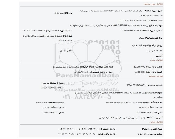 مزایده، فروش خط همراه به شماره 09112983894 متعلق به محکوم علیه بابت بخشی از محکوم به