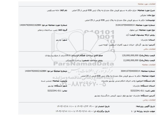 مزایده، حکم به دستور فروش ملک مشاع به پلاک ثبتی 938 فرعی از 25 اصلی
