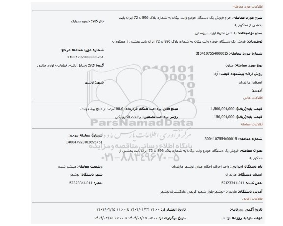 مزایده، فروش یک دستگاه خودرو وانت پیکان به شماره پلاک 896 ن 72 ایران بابت بخشی از محکوم به