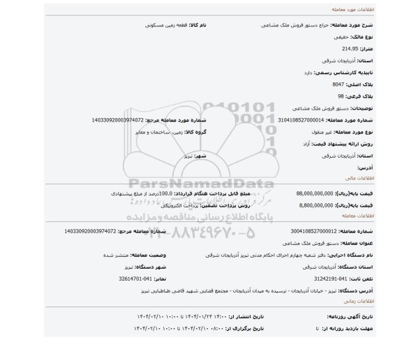 مزایده، دستور فروش ملک مشاعی