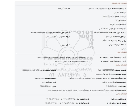 مزایده، دستور فروش ملک مشاعی