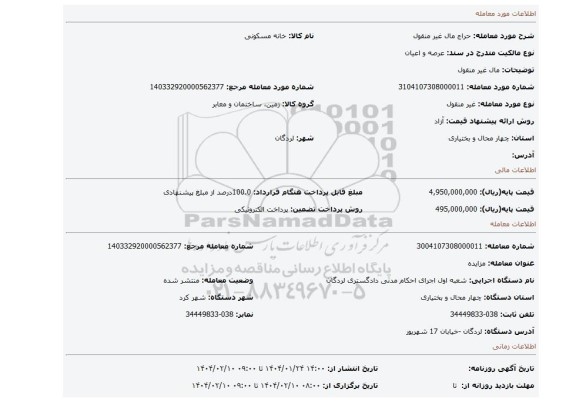 مزایده، مال غیر منقول