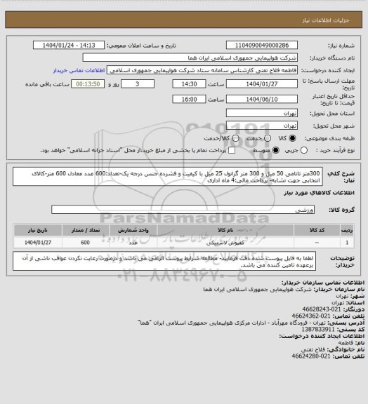 استعلام 300متر تاتامی 50 میل و 300 متر گرانول 25 میل با کیفیت و فشرده جنس درجه یک-تعداد:600 عدد معادل 600 متر-کالای انتخابی جهت تشابه- پرداخت مالی:4 ماه اداری