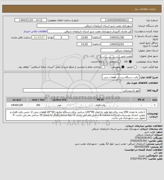 استعلام پالت دستگاه پرسی قطعات بتنی